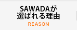 SAWADAが選ばれる理由