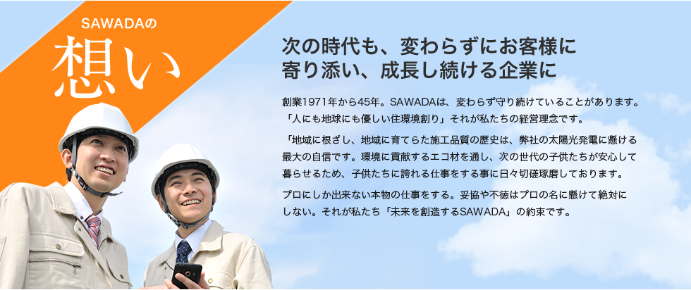 SAWADAの想い 次の時代も、変わらずにお客様に 寄り添い、成長し続ける企業に