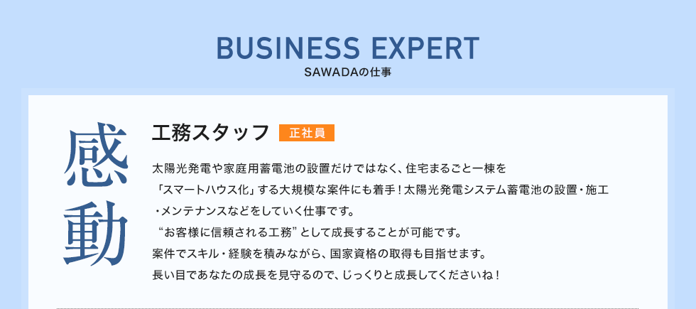 BUSINESS EXPERT SAWADAの仕事