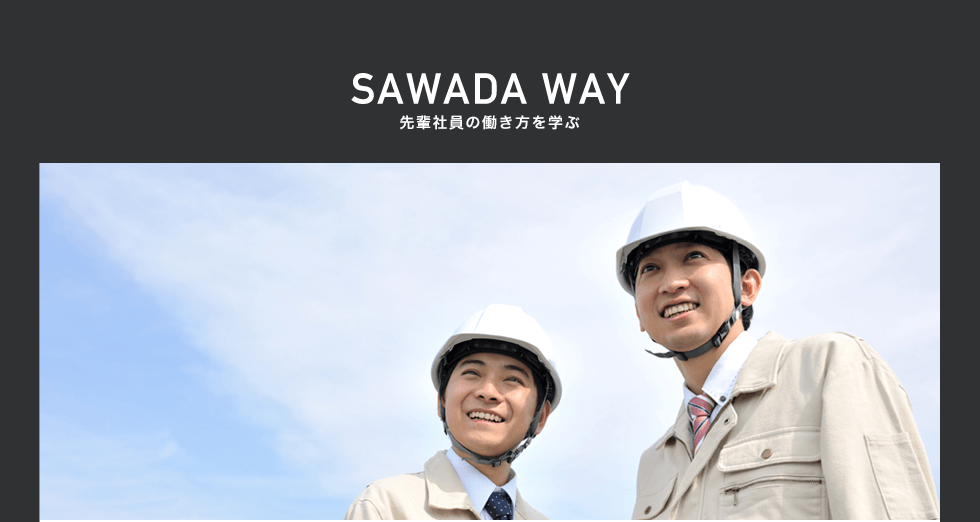SAWADA WAY 先輩社員の働き方を学ぶ 